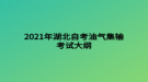 2021年湖北自考油氣集輸考試大綱