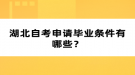 湖北自考申請畢業(yè)條件有哪些？