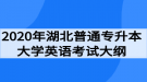 2020年湖北普通專升本大學(xué)英語(yǔ)考試大綱