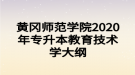 黃岡師范學院2020年專升本教育技術學大綱