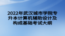 2022年武漢城市學(xué)院專(zhuān)升本計(jì)算機(jī)輔助設(shè)計(jì)及構(gòu)成基礎(chǔ)考試大綱