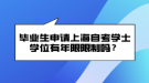 畢業(yè)生申請上海自考學士學位有年限限制嗎？