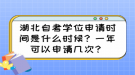 湖北自考學(xué)位申請(qǐng)時(shí)間是什么時(shí)候？一年可以申請(qǐng)幾次？