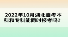 2022年10月湖北自考本科和?？颇芡瑫r(shí)報(bào)考嗎？