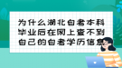 為什么湖北自考本科畢業(yè)后在網(wǎng)上查不到自己的自考學(xué)歷信息？