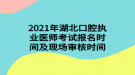 2021年湖北口腔執(zhí)業(yè)醫(yī)師考試報(bào)名時間及現(xiàn)場審核時間