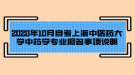 2020年10月自考上海中醫(yī)藥大學(xué)中藥學(xué)專業(yè)報名事項說明