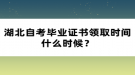 湖北自考畢業(yè)證書領取時間什么時候？