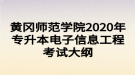 黃岡師范學院2020年專升本電子信息工程考試大綱