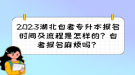 2023湖北自考專升本報(bào)名時間及流程是怎樣的？自考報(bào)名麻煩嗎？