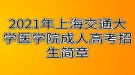 2021年上海交通大學(xué)醫(yī)學(xué)院成人高考招生簡(jiǎn)章