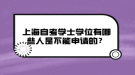 上海自考學士學位有哪些人是不能申請的？