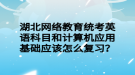 湖北網(wǎng)絡教育統(tǒng)考英語科目和計算機應用基礎應該怎么復習？