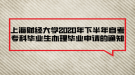 上海財經(jīng)大學(xué)2020年下半年自考專科畢業(yè)生辦理畢業(yè)申請的通知