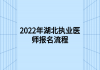 2022年湖北執(zhí)業(yè)醫(yī)師報(bào)名流程