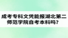 成考專科文憑能報湖北第二師范學院自考本科嗎？