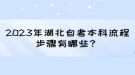 2023年湖北自考本科流程步驟有哪些？