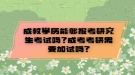 成教學(xué)歷能夠報(bào)考研究生考試嗎？成考考研需要加試嗎?