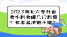 2023湖北大專升自考本科考哪幾門科目？自考考試難不難？