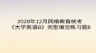 2020年12月網(wǎng)絡(luò)教育?統(tǒng)考《大學(xué)英語B》完型填空練習(xí)題8