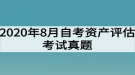 2020年8月自考資產(chǎn)評估考試真題