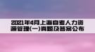 2021年4月上海自考人力資源管理(一)真題及答案公布(部分)