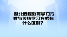  湖北遠程教育學習方式與傳統(tǒng)學習方式有什么區(qū)別？