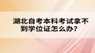 湖北自考本科考試拿不到學位證怎么辦？