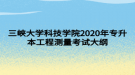 三峽大學科技學院2020年專升本工程測量考試大綱