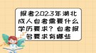 報考2023年湖北成人自考需要什么學歷要求？自考報名要求有哪些