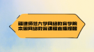 福建師范大學網(wǎng)絡教育學院本周網(wǎng)絡教育課程直播提醒