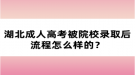 湖北成人高考被院校錄取后流程怎么樣的？