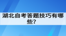 湖北自考答題技巧有哪些？