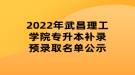 2022年武昌理工學(xué)院專升本補錄預(yù)錄取名單公示