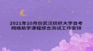 2021年10月份武漢紡織大學自考網(wǎng)絡助學課程綜合測試工作安排