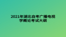 2021年湖北自考廣播電視學概論考試大綱