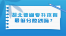 湖北普通專升本有最低分數(shù)線嗎？