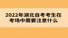 2022年湖北自考考生在考場(chǎng)中需要注意什么