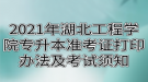 2021年湖北工程學(xué)院專升本準考證打印辦法及考試須知