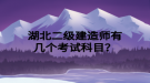 湖北二級(jí)建造師有幾個(gè)考試科目？