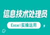 湖北信息處理技術(shù)員免費(fèi)課程：信息處理應(yīng)用技術(shù)之Excel實(shí)操運(yùn)用試聽課程