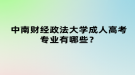 中南財經(jīng)政法大學成人高考專業(yè)有哪些？