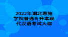 2022年湖北恩施學(xué)院普通專(zhuān)升本現(xiàn)代漢語(yǔ)考試大綱