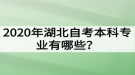 2020年湖北自考本科專業(yè)有哪些？哪些專業(yè)的就業(yè)前景好