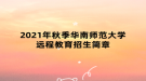 2021年秋季華南師范大學(xué)遠(yuǎn)程教育招生簡(jiǎn)章