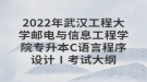 2022年武漢工程大學(xué)郵電與信息工程學(xué)院專升本C語言程序設(shè)計(jì)Ⅰ考試大綱