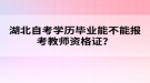 湖北自考學歷畢業(yè)能不能報考教師資格證？