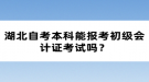 湖北自考本科能報考初級會計證考試嗎？