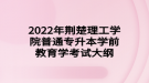 2022年荊楚理工學(xué)院普通專(zhuān)升本學(xué)前教育學(xué)考試大綱