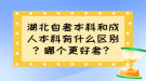 湖北自考本科和成人本科有什么區(qū)別？哪個(gè)更好考？